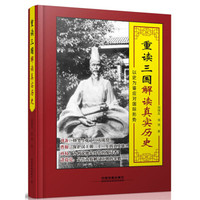重读三国:解读真实历史