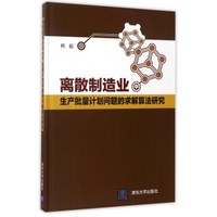 离散制造业中生产批量计划问题的求解算法研究