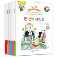 大师名作绘本馆：大象巴巴经典绘本（套装共6册）