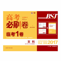 理想树 2017新版 高考必刷卷临考一卷 文科 全国2卷 锁定考向 精准押题