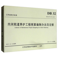 内河航道养护工程预算编制办法及定额(DB32\T2174-2013)/江苏省地方标准