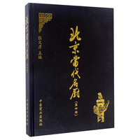 北京当代名厨(第4部)