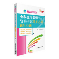 全国卫生专业技术资格考试 全科主治医师 资格考试 通关必做5500题（主治医师晋升宝典）