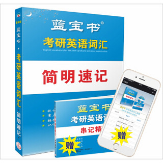 蓝宝书·2018考研英语词汇（简明速记）（附赠：1.串记精粹 2.在线音频）