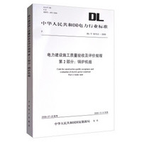 中华人民共和国电力行业标准（DL/T 5210.2-2009） 电力建设施工质量验收及评价规程 第2部分：锅炉机组