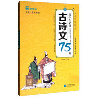 高中生必背古诗文75篇（新增高考必背篇目10篇 全彩·有声伴读）