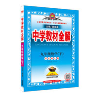 中学教材全解 九年级数学下 华东师大版 2018春