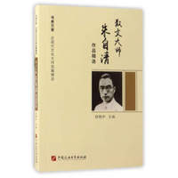 散文大师朱自清作品精选/书香万里·近现代文化大师名篇精品