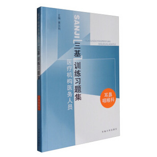 医疗机构医务人员“三基”训练习题集：耳鼻咽喉科