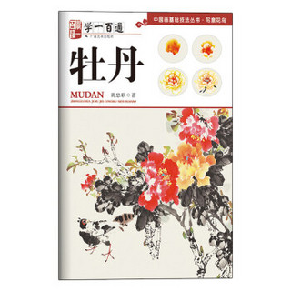 牡丹（学一百通）/中国画基础技法丛书