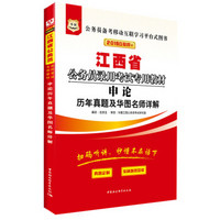 华图·2018江西省公务员录用考试专用教材：申论历年真题及华图名师详解