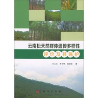 云南松天然群体遗传多样性评价及其保护