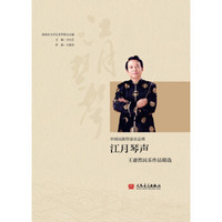 江月琴声——王惠然民乐作品精选