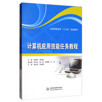 计算机应用技能任务教程/全国高职高专“十三五”规划教材