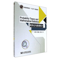 概率论与数理统计(普通高等教育十三五规划教材)(英文版)