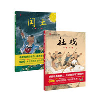 鲁迅童年双绘本(社戏+闰土)