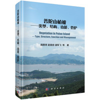 普陀山植被-类型、结构、功能、管护