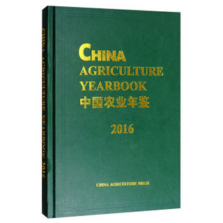中国农业年鉴（2016 英文版）