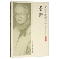 童心浪漫耀诗坛·圣野（海上谈艺录）