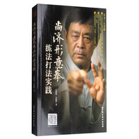 《尚济形意拳练法打法实践》
