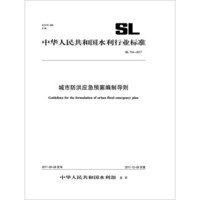 城市防洪应急预案编制导则SL754-2017（中华人民共和国水利行业标准）