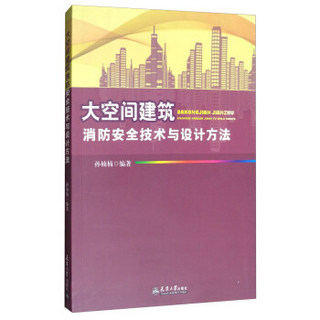 大空间建筑消防安全技术与设计方法