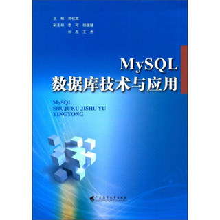 MySQL数据库技术与应用