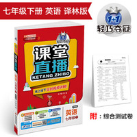 课堂直播：七年级英语（下）·译林版 2018春
