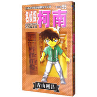名侦探柯南单行本[55]（2版）