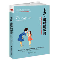 卡尔·威特的教育：如何将一个天资平平的孩子培养成天才