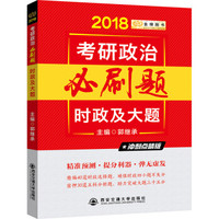 2018金榜图书·郭继承考研政治必刷题:时政及大题