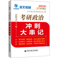 2018 金榜图书 考研政治冲刺大串记