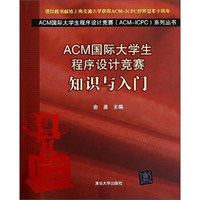 ACM国际大学生程序设计竞赛知识与入门/ACM国际大学生程序设计竞赛（ACM-ICPC）系列丛书