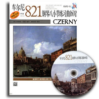 车尔尼钢琴八小节练习曲160首(附光盘作品821原版引进)