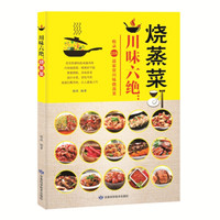 川味六绝之菜谱(共3册)