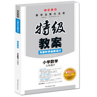 18春特级教案与课时作业新设计 数学六年级下册 北师大版 教师用书　一本