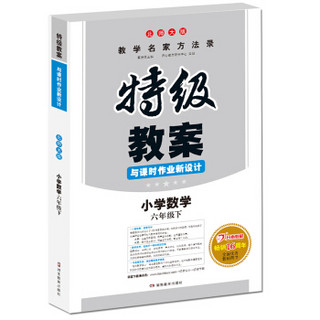 18春特级教案与课时作业新设计 数学六年级下册 北师大版 教师用书　一本