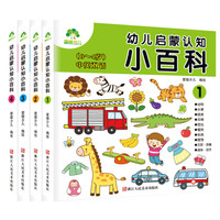 爱德少儿幼儿启蒙认知小百科套装（套装全4册）