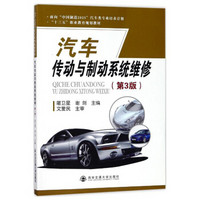 汽车传动与制动系统维修（第3版）/面向“中国制造2025”汽车类专业培养计划