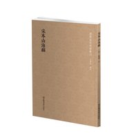 国学基本典籍丛刊：宋本山海经