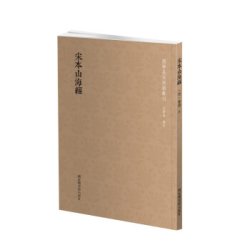 国学基本典籍丛刊：宋本山海经