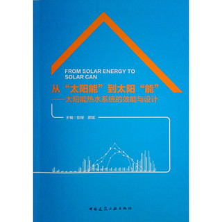 从“太阳能”到太阳“能”——太阳能热水系统的效能与设计