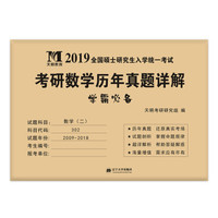 考研数学﹙二﹚2019历年真题详解（2009-2018十年真题）