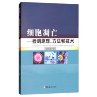 吉林大学出版社 细胞凋亡:检测原理、方法和技术