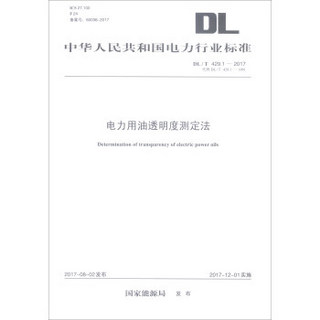 DL/T 429.1—2017 电力用油透明度测定法（代替DL/T 429.1—1991）