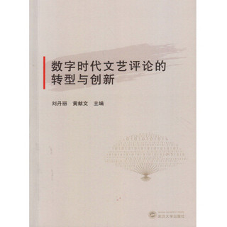 数字时代文艺评论的转型与创新