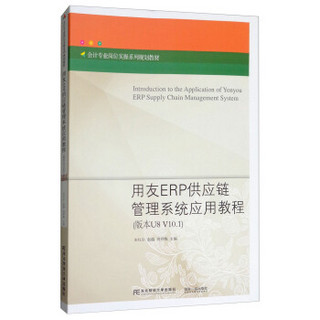 用友ERP供应链管理系统应用教程(版本U8V10.1会计专业岗位实操系列规划教材)