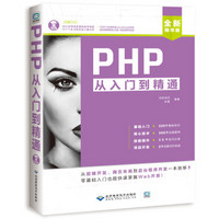 PHP从入门到精通（配1DVD）