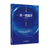 统一物理学（第2版）