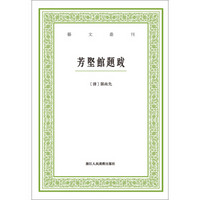 芳坚馆题跋/艺文丛刊